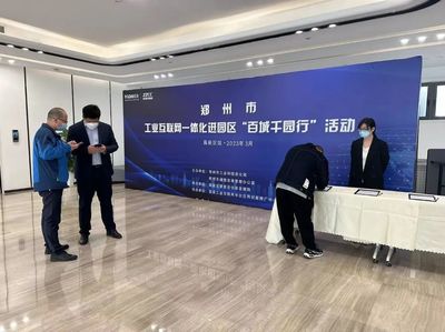 工賦園區(qū) 數(shù)智未來 鄭州市工業(yè)互聯(lián)網(wǎng)一體化進(jìn)園區(qū)“百城千園行”走進(jìn)高新 以互聯(lián)網(wǎng)技術(shù)服務(wù)賦能高質(zhì)量發(fā)展